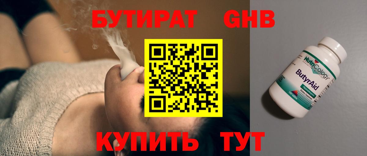 Бутират 1.4BDO  Вход с VPN  Славгород 