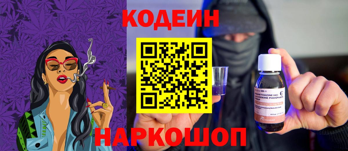 Славгород  Кодеин напиток Lean (лин)  Вход с VPN  Кодеин Purple Drank 